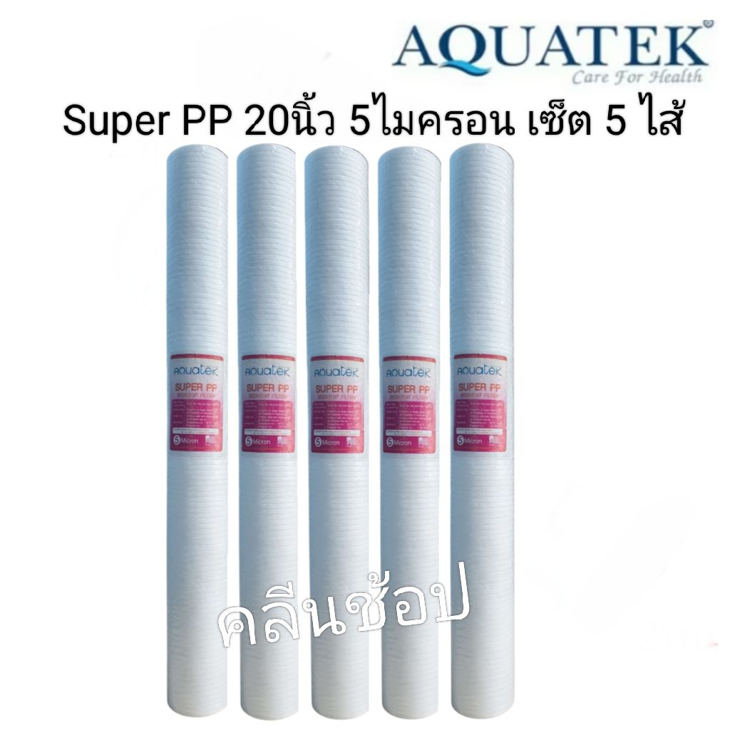 ไส้กรองน้ำ Super PP Aquatek ขนาด 20 นิ้ว 5 ไมครอน เซ็ต 5 ไส้