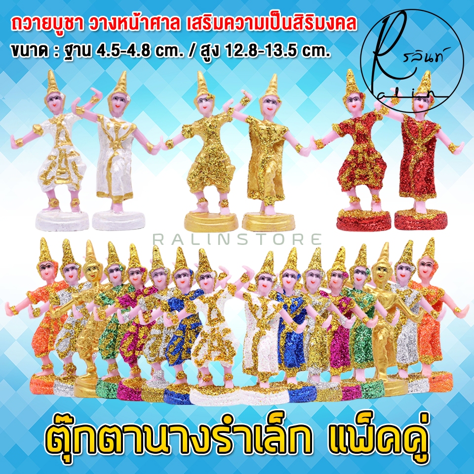 ตุ๊กตานางรำ ขนาดเล็ก ละคร พระนาง เรซิ่น เคลือบกากเพชร บริวารวางหน้าศาลพระภูมิ ศาลตายาย ศาลบูชา แก้บน เกรด A (แพ็คคู่)