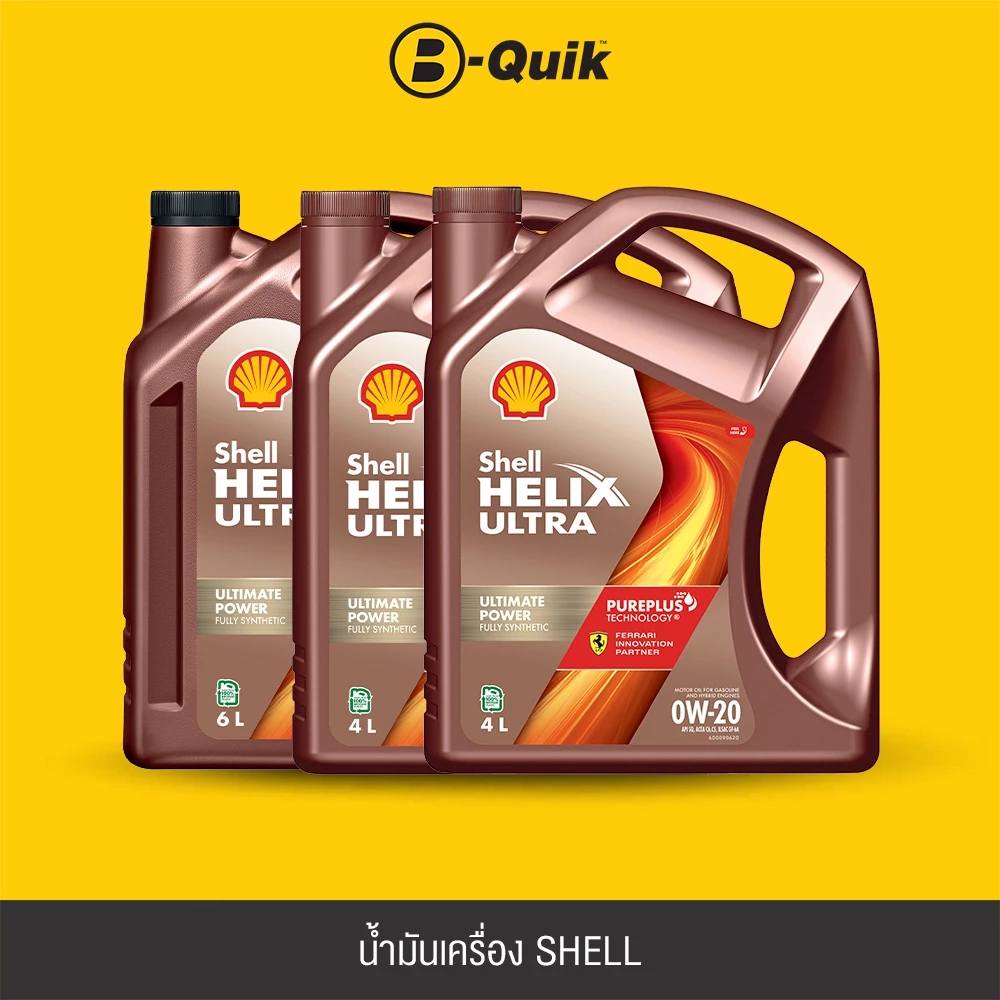 [E-Voucher] SHELL น้ำมันเครื่อง รุ่น HELIX ULTRA ขนาด 4, 6 ลิตร ฟรีค่าบริการเปลี่ยนถ่าย เมื่อเปลี่ยนพร้อมไส้กรอง บี-ควิก
