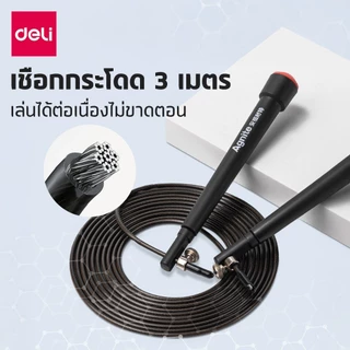 Deli เชือกกระโดด เชือกกระโดดความเร็วสูง สายบาง 2.8 มม. ยาว 3 เมตร มีระบบล็อคเชือก Jump Rope