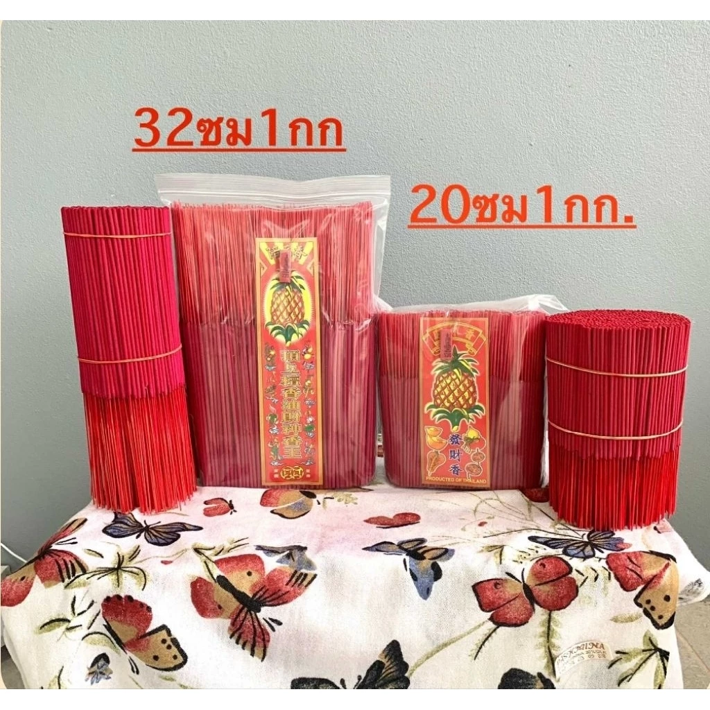 ธูปสีแดง 1 กิโลกรัม ขนาด 20 และ 32 เซนติเมตร