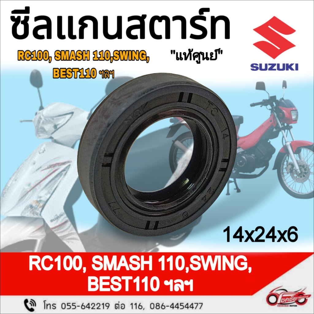 ซีลแกนสตาร์ท (14x24x6) "แท้ศูนย์" SUZUKI : Rc100  Smash110  Swing ฯลฯ รหัสสินค้า 09283-14009-000