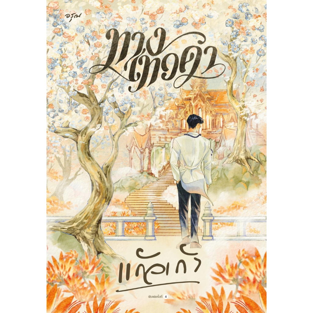 หนังสือเรื่อง ทางเทวดา (ใหม่):แก้วเก้า:สำนักพิมพ์ อรุณ:ราคาปก395บาท