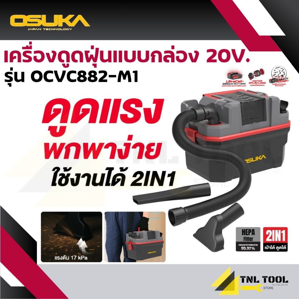 เครื่องดูดฝุ่น เครื่องดูดฝุ่นแบบกล่อง ( รุ่น OCVC882-M1 ) OSUKA