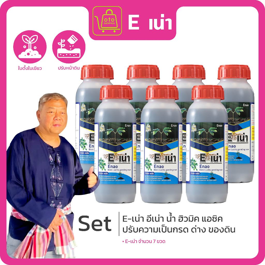 E-เน่า สารปรับปรุงดินชนิดจุลินทรีย์ จำนวน 7 ขวด