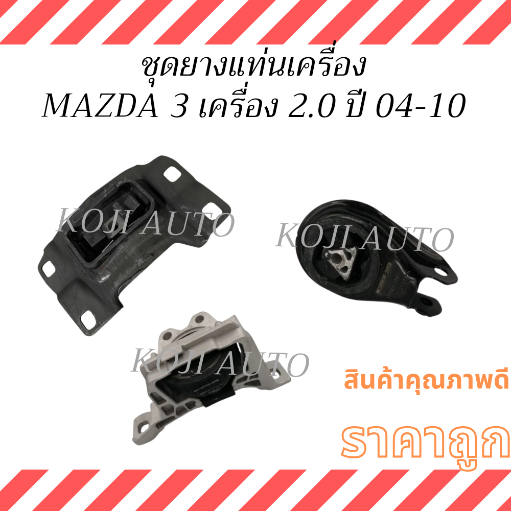 ชุด ยางแท่นเครื่อง Mazda 3 BK มาสด้า 3 เครื่อง 2.0  ปี 04 - 10 (3 ชิ้น)