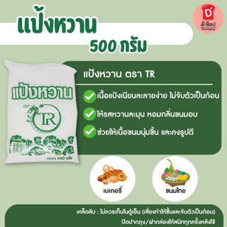 แป้งหวาน ตรา TR 500 g. แป้งหวาน ตรา มังกร สารให้ความหวาน  SO…