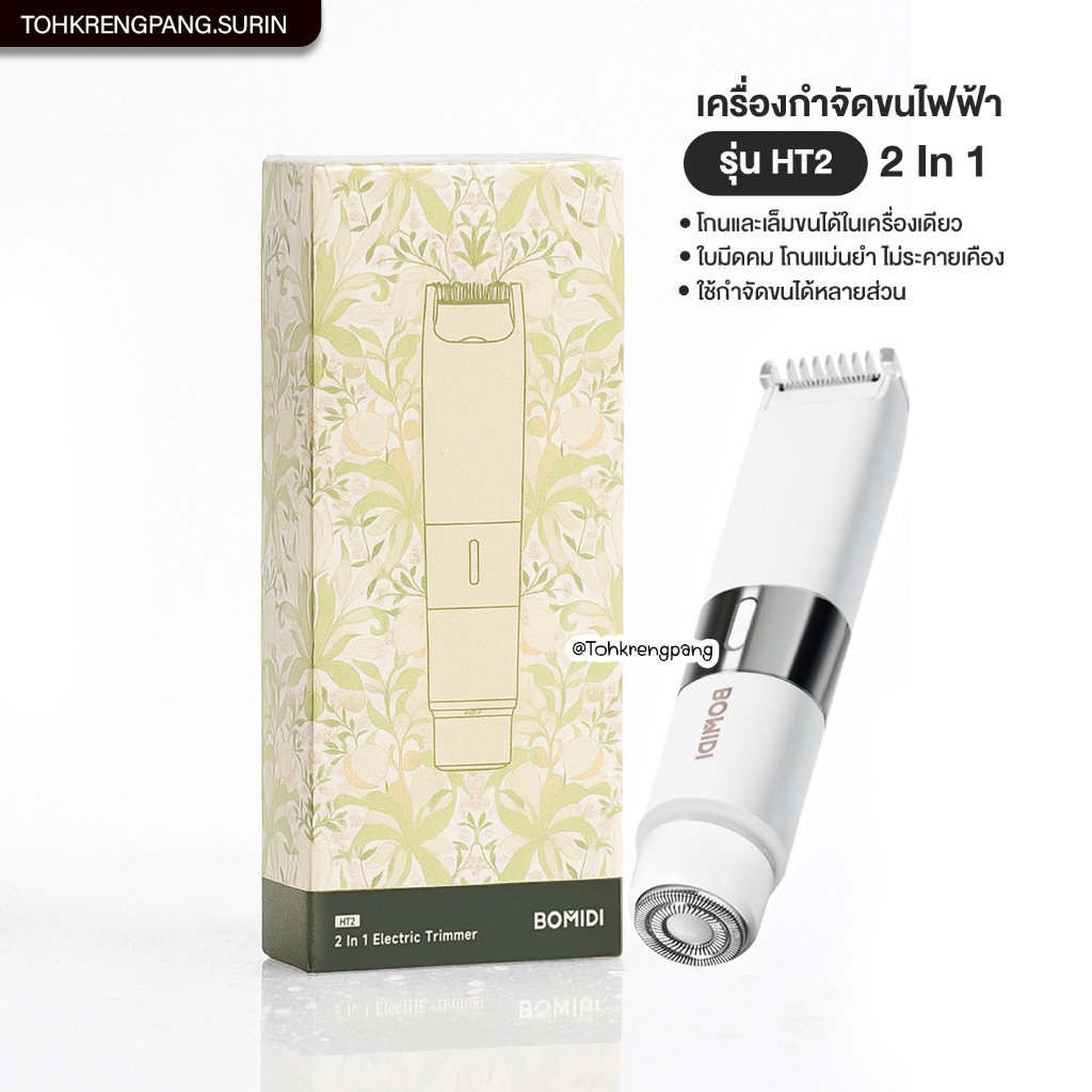 BOMIDI HT2 เครื่องกำจัดขนไฟฟ้า 2in1 หัวคู่ โกนเรียบเนียน ไม่ระคายเคือง ใช้ได้ทุกส่วนของร่างกาย