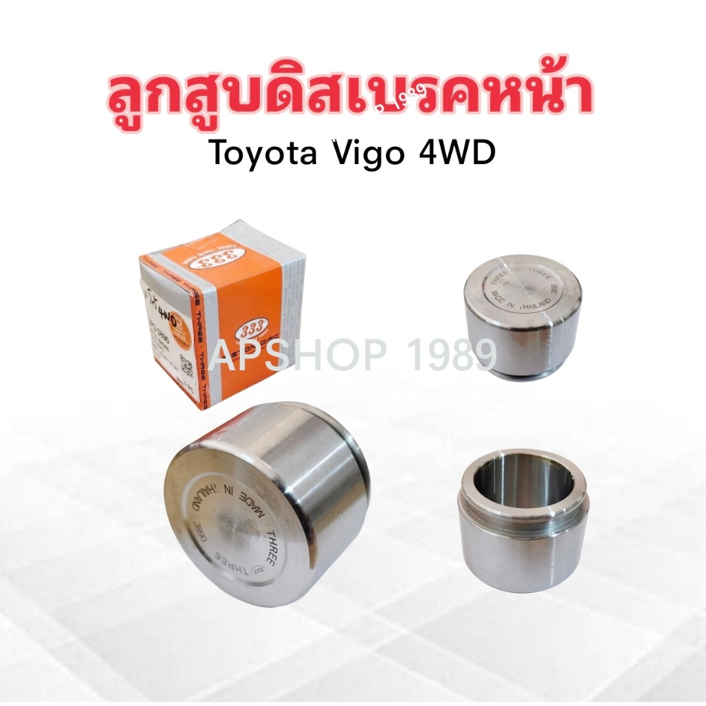 2 ชิ้น/ชุด ลูกสูบดิสเบรคหน้า Toyota Vigo 4WD 333 Size 42.80x31 mm 3PD-7890 47731-0K060 ลูกสูบเบรคหน้