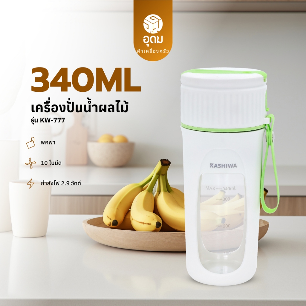 KASHIWA รุ่น KW-777 เครื่องปั่นน้ำผลไม้ ไร้สายขนาดพกพา ชาร์จUSB 340 มล. เครื่องปั่น เครื่องปั่นผลไม้