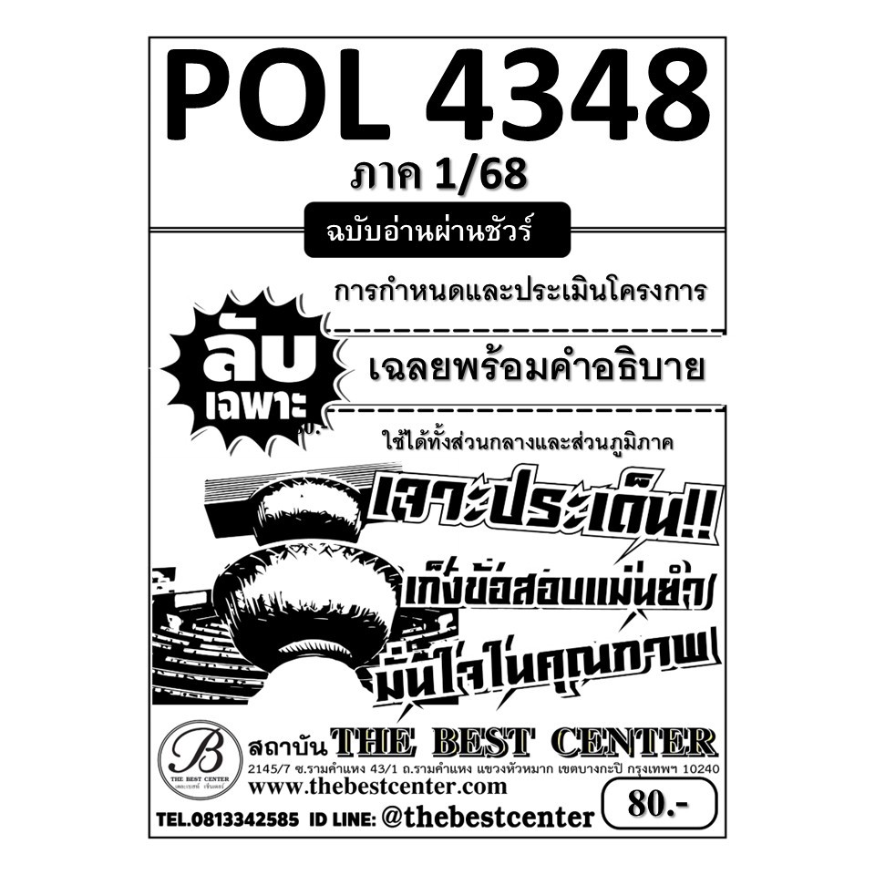ลับเฉพาะ POL4348 การกำหนดและประเมินโครงการ ฉบับอ่านผ่านชัวร์ ภาค 1/68