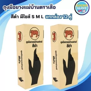 (12คู่)ถุงมือยางแม่บ้าน ตราเสือ ของแท้ ใช่งานได้อเนกประสงค์ หนา สินค้าส่งตรงจากโรงงาน พร้อมจัดส่ง