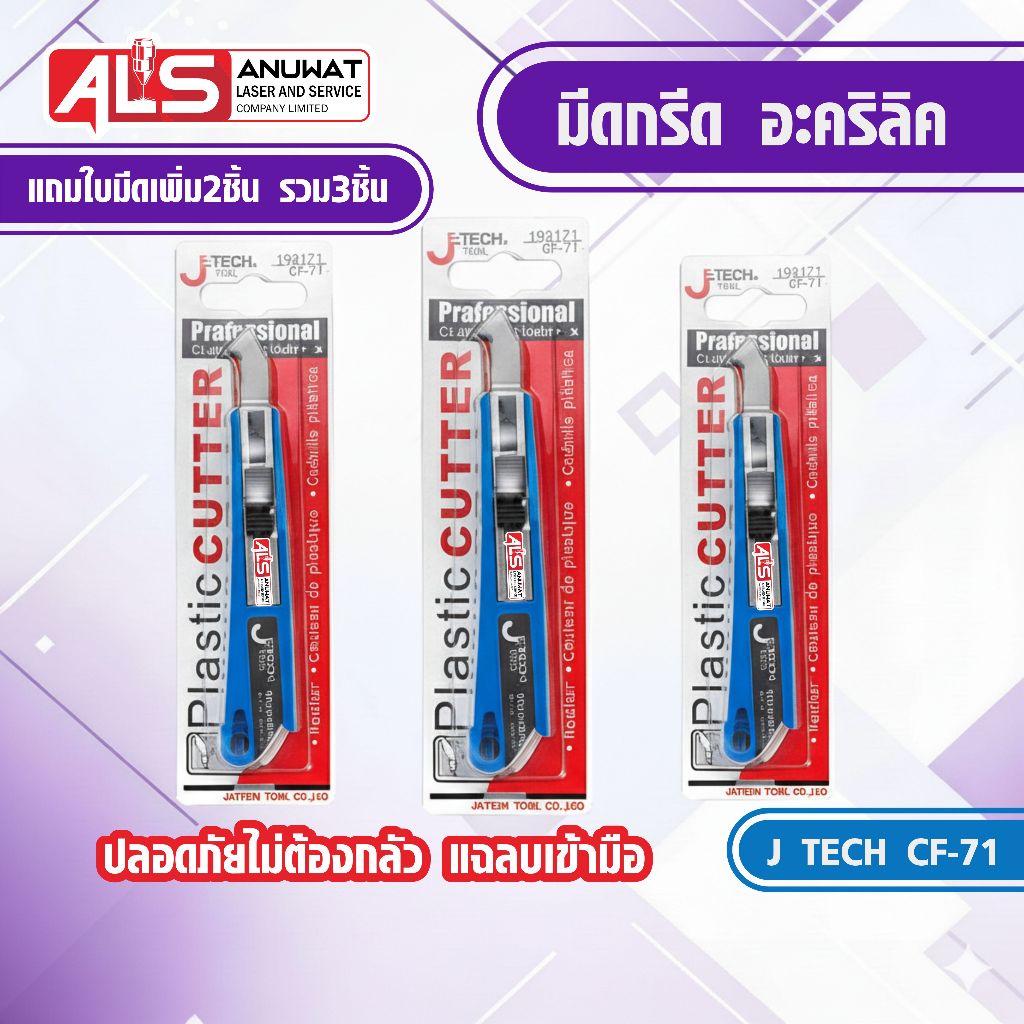 มีดกรีด อะคริลิค มีดกรีดลามิเนต ใช้กรีดแผ่นอะคริลิค พลาสติกทั่วไป มีใบมีดแถมในชุด