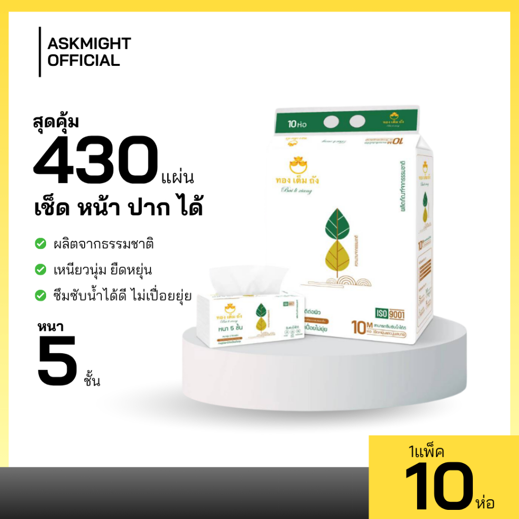 【ทิชชู่ หนา 5 ชั้น 1แพ็ค 10ห่อ กระดาษเช็ดหน้า】 เนื้อหนานุ่ม ผลิตจากเยื่อไม้ธรรมชาติ อ่อนโยนต่อผิว ไม่เปื่อยยุ่ย 430