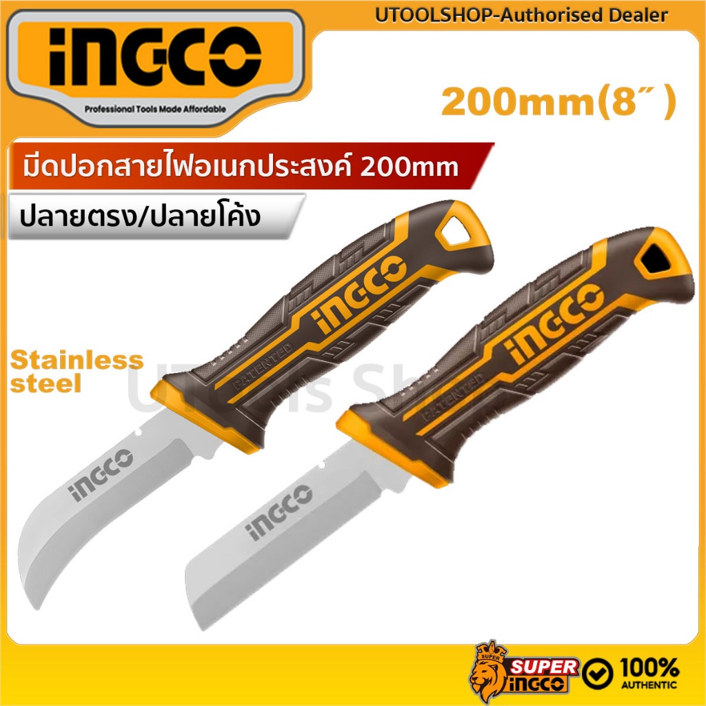 INGCO มีดปอกสายไฟอเนกประสงค์ ขนาด 200mm รุ่น HPK82001 / HPK82101