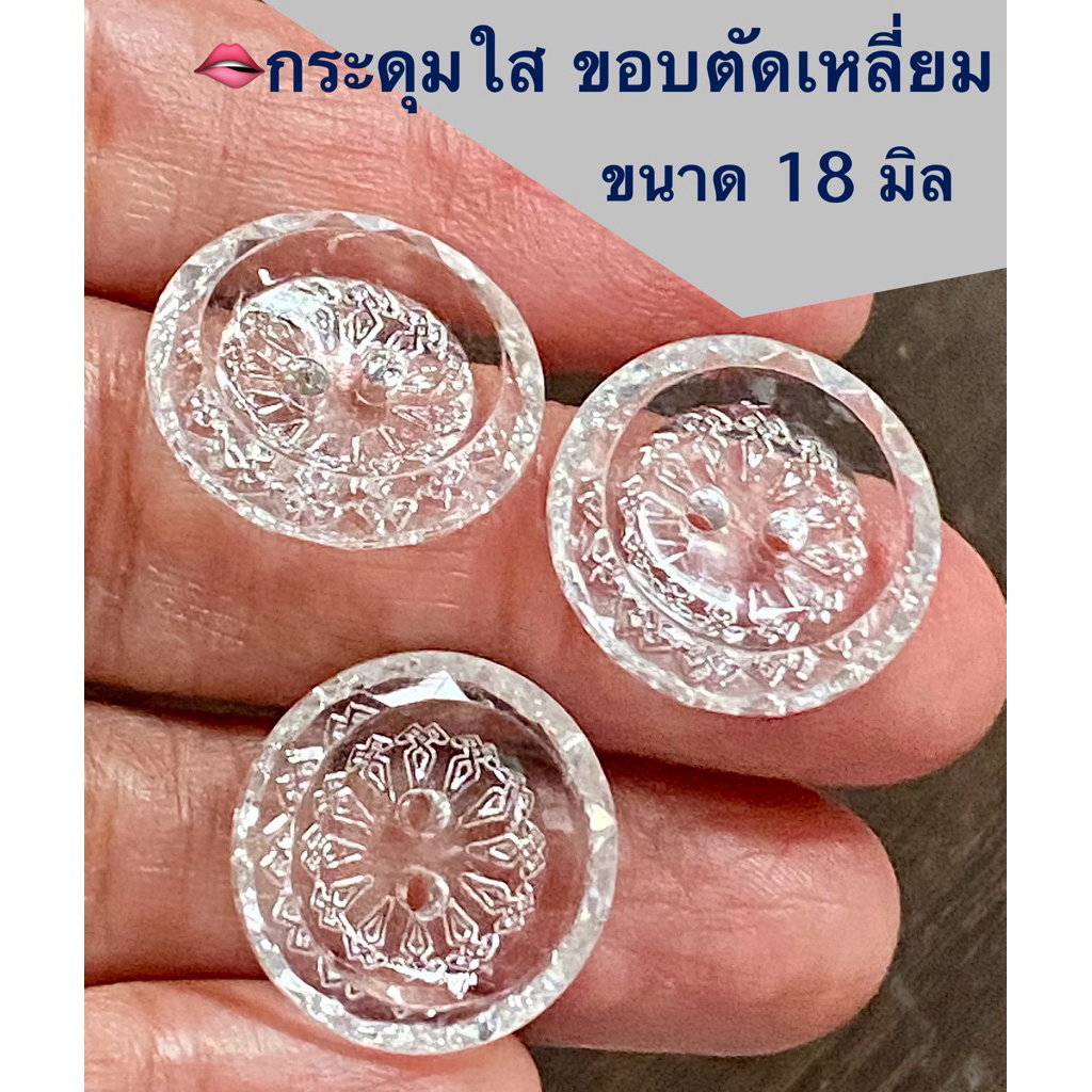 กระดุมใส ตัดเหลี่ยมเงาสวย  ขนาด 18 มิล / ชุดละ 6 เม็ด ~ เก็บโค้ดส่วนลดในร้านค่ะ