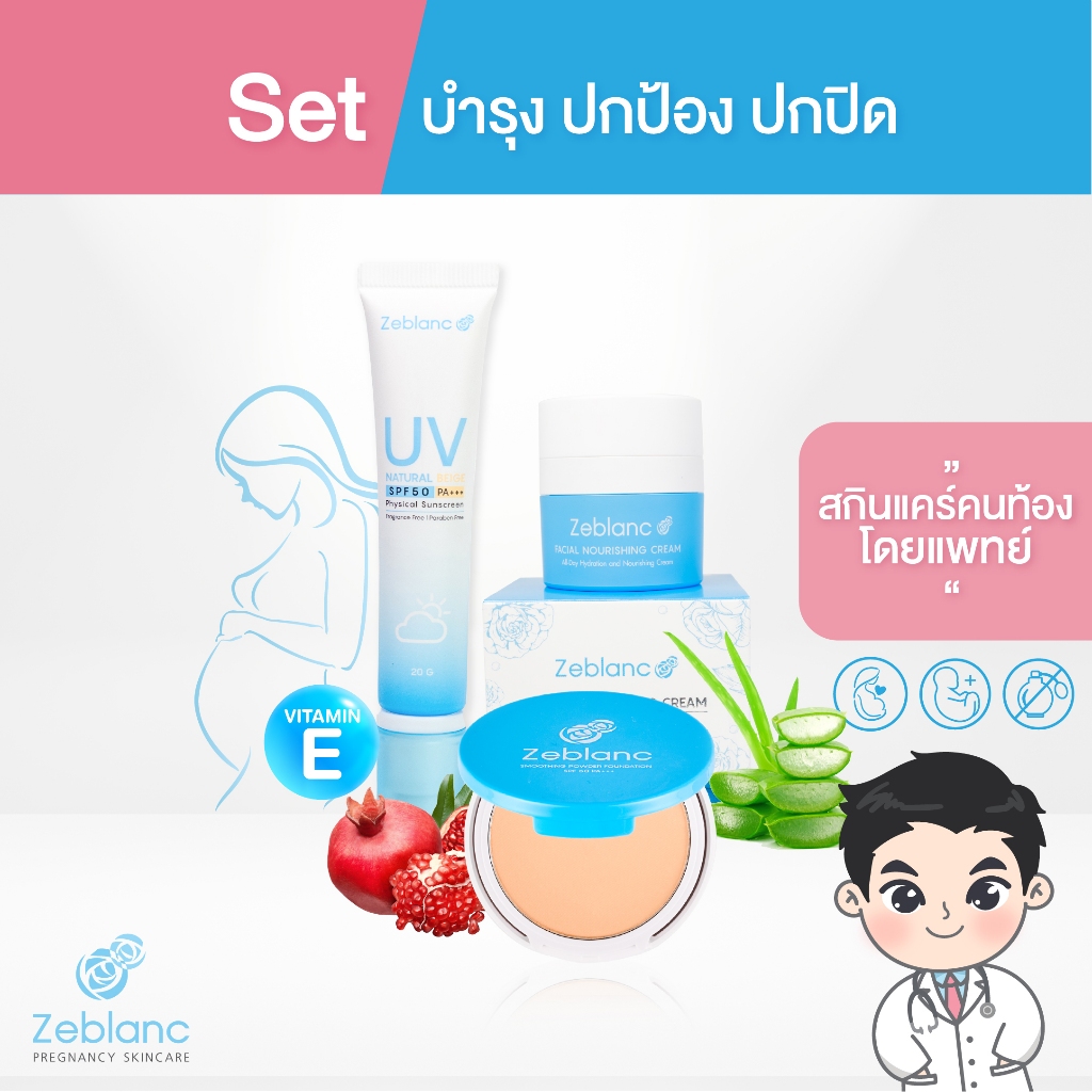 Zeblanc เซ็ทบำรุง ปกป้อง ปกปิด (ครีมบำรุง+ครีมกันแดด+แป้งพัฟ)
