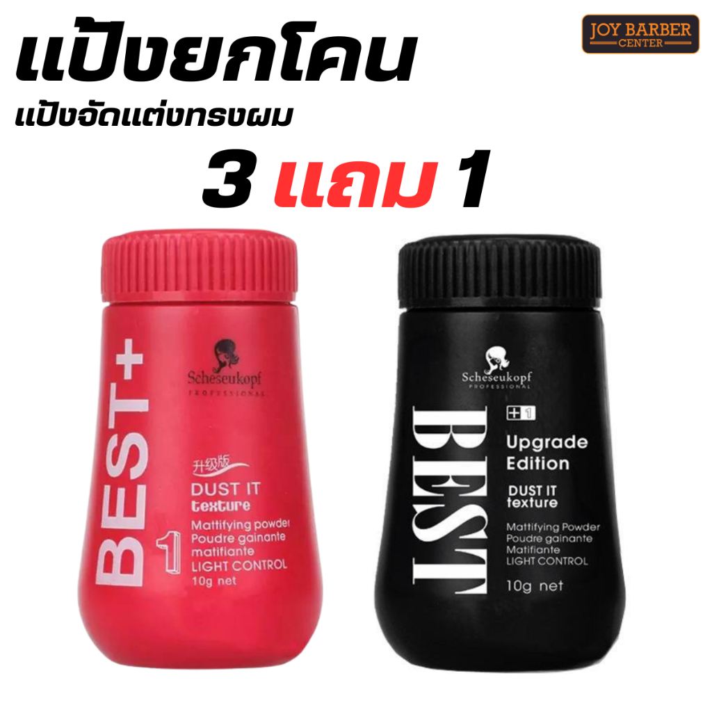 แป้งจัดแต่งทรงผม ยกโคนผม แป้งควบคุมความมัน 10 g. ซื้อ 3 แถม 1