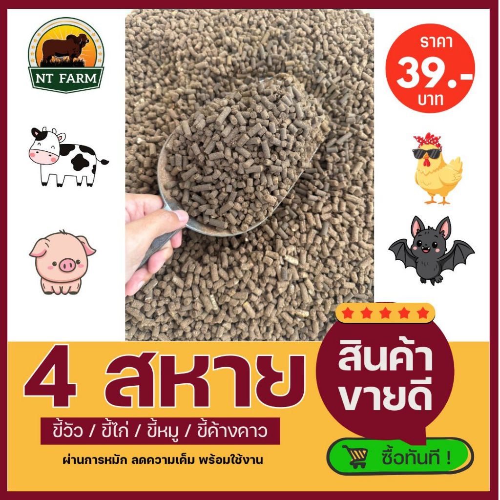ปุ๋ยมูลสัตว์ 4 สหาย (ขี้วัว ขี้หมู ขี้ไก่ ขี้ค้างคาว) ขนาด 1kg | NT FARM