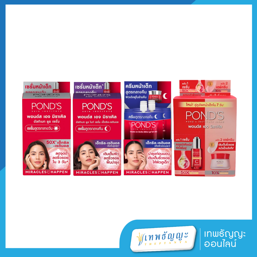 Pond's age miracle พอนด์ส เอจ มิราเคิล ขนาด 7 กรัม