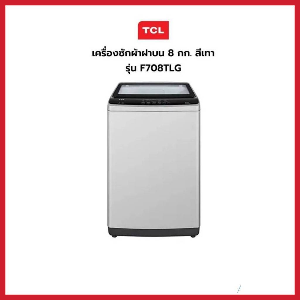 TCL เครื่องซักผ้า ฝาบน 8 กก. รุ่น F708TLG