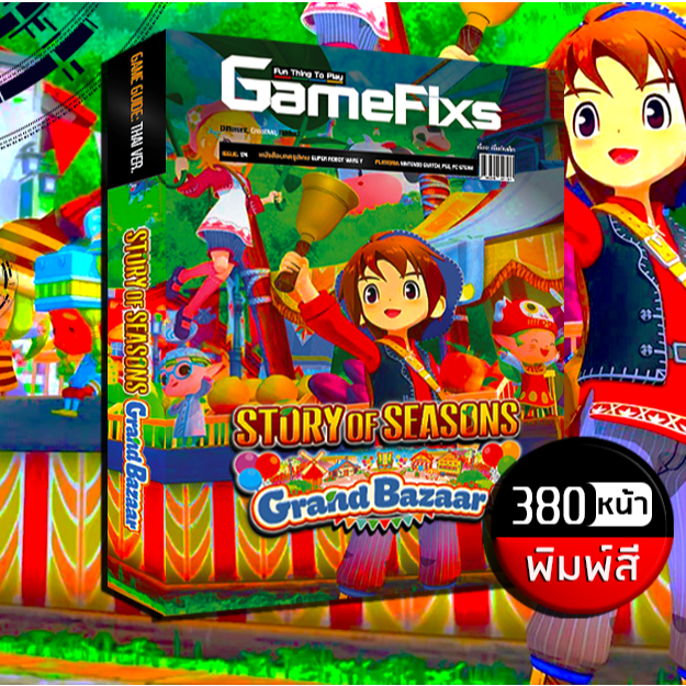 บทสรุปเกม Story of Seasons: Grand Bazaar [380 หน้า/พิมพ์สี] [ฉบับปี 2025] [IS174]