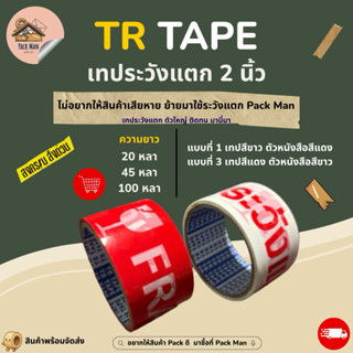 [ แบบม้วน ] เทประวังแตก กว้าง 2 นิ้ว ยาว 20 หลา,45 หลา,100 ห…