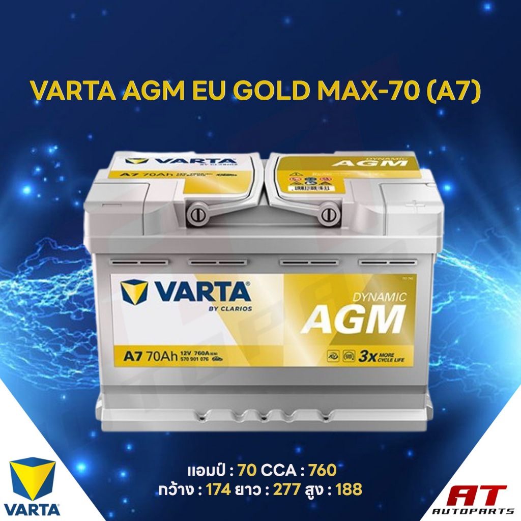 แบตเตอรี่ Battery VARTA รุ่น AGM EU GOLD MAX-70 (A7) สำหรับ Benz BMW รถยุโรป (ไม่ต้องดูแลน้ำกลั่น)