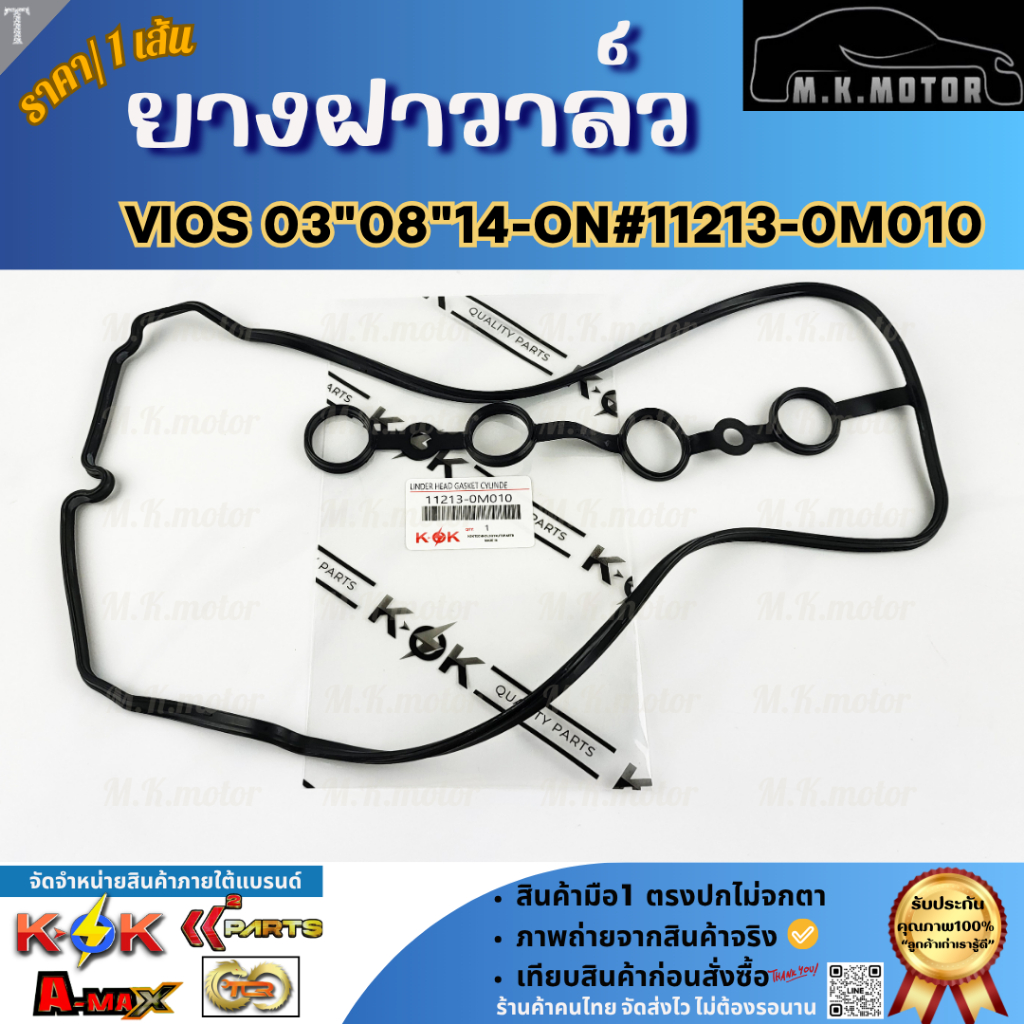 ยางฝาวาล์ว VIOS 03-12 , YARIS (1NZ) PRIUS C #11213-0M010 (มีราคาพร้อมกาว) ****** เราคือตัวจริงเรื่องคุณภาพสินค้า ******