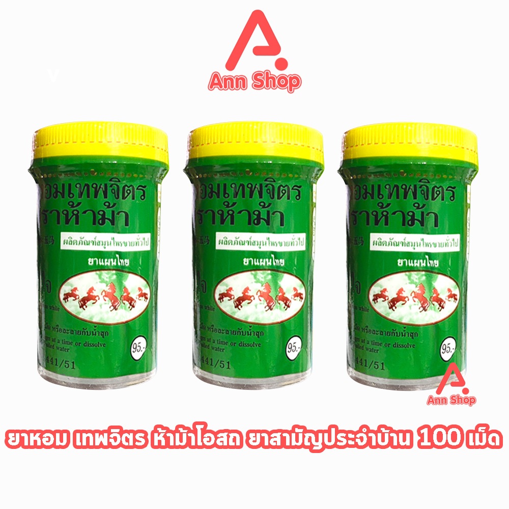 ห้าม้า ยาหอมเทพจิตร เม็ดอม ขนาด 100 เม็ด [3 ขวดใหญ่] ห้าม้าโอสถ II 8121