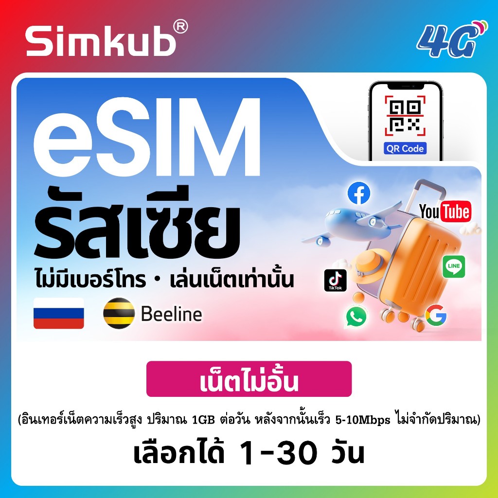 eSIM Russia เครือข่าย VimpelCom (beeline) ซิมท่องเที่ยว รัสเซีย เน็ตไม่จำกัด รองรับ 4G เลือกได้ 1-30 วัน