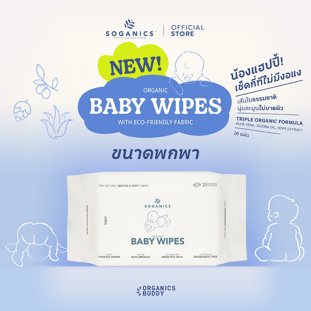SOGANICS Organic Baby Wipes (20 Sheets) ทิชชู่เปียก ทำความสะอาดผิว ผ้านุ่มละมุน อ่อนโยนต่อผิวสัมผัส