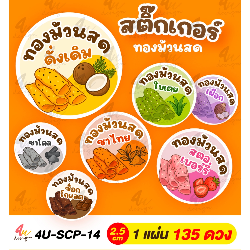 สติ๊กเกอร์ ทองม้วนสด หลากรส เพิ่มรสได้แจ้งร้าน 135 ดวง [ 4U-SCP-14 ]