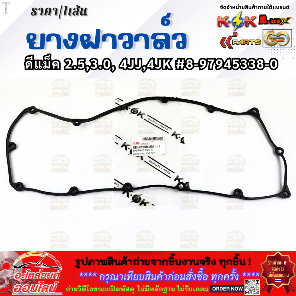 ยางฝาวาล์ว ISUZU D-MAX 2005-2011 รุ่น 4JJ , 4JK #8-97945338-0 (มีราคาพร้อมกาว) ****** เราคือตัวจริงเรื่องคุณภาพสินค้า **