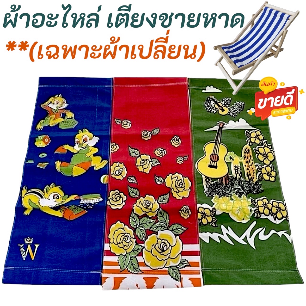พร้อมส่ง !!! ผ้าอะไหล่ เตียงชายหาด ปิคนิค (เฉพาะผ้าเปลี่ยน) สีน้ำเงิน แดง เขียว มี COD ค่ะ
