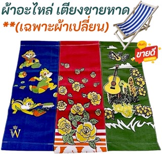 พร้อมส่ง !!! ผ้าอะไหล่ เตียงชายหาด ปิคนิค (เฉพาะผ้าเปลี่ยน) …