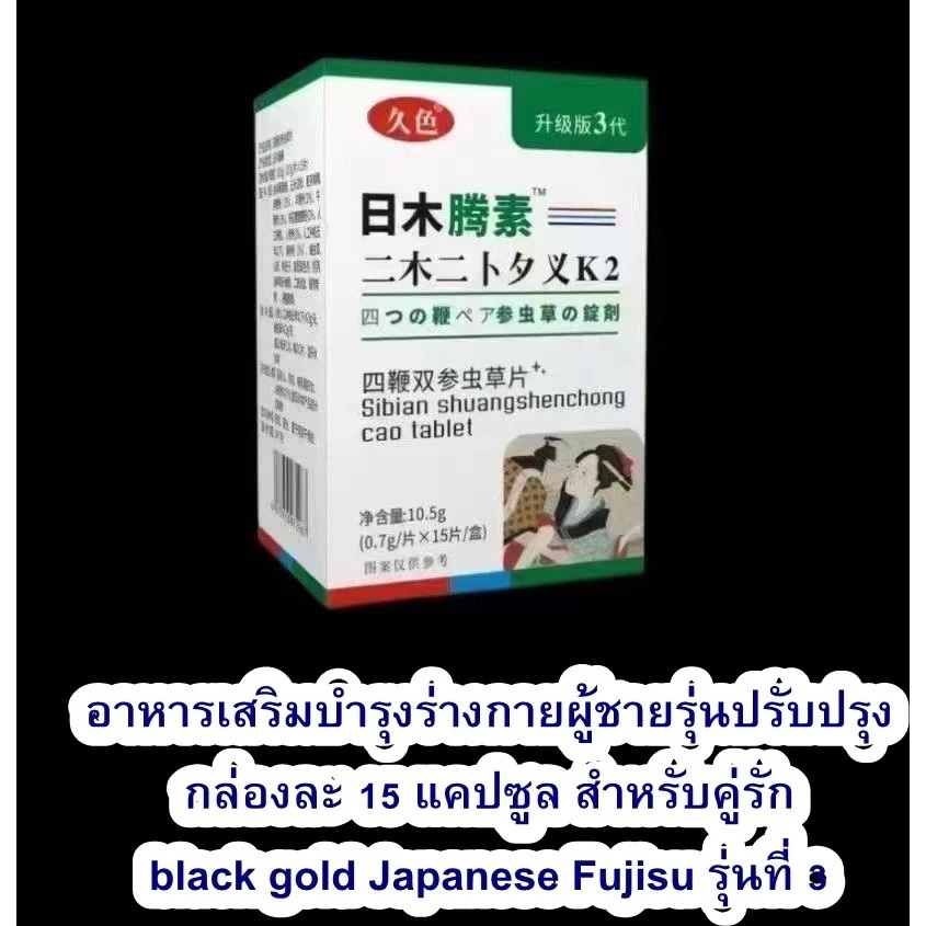 ผลิตภัณฑ์เสริมอาหารสำหรับผู้ชาย Fujisu รุ่นที่ 3 แข็งแกร่งสู้ศึก ไม่มีสะดุด (ไม่ระบุชื่อสินค้าหน้ากล่อง)