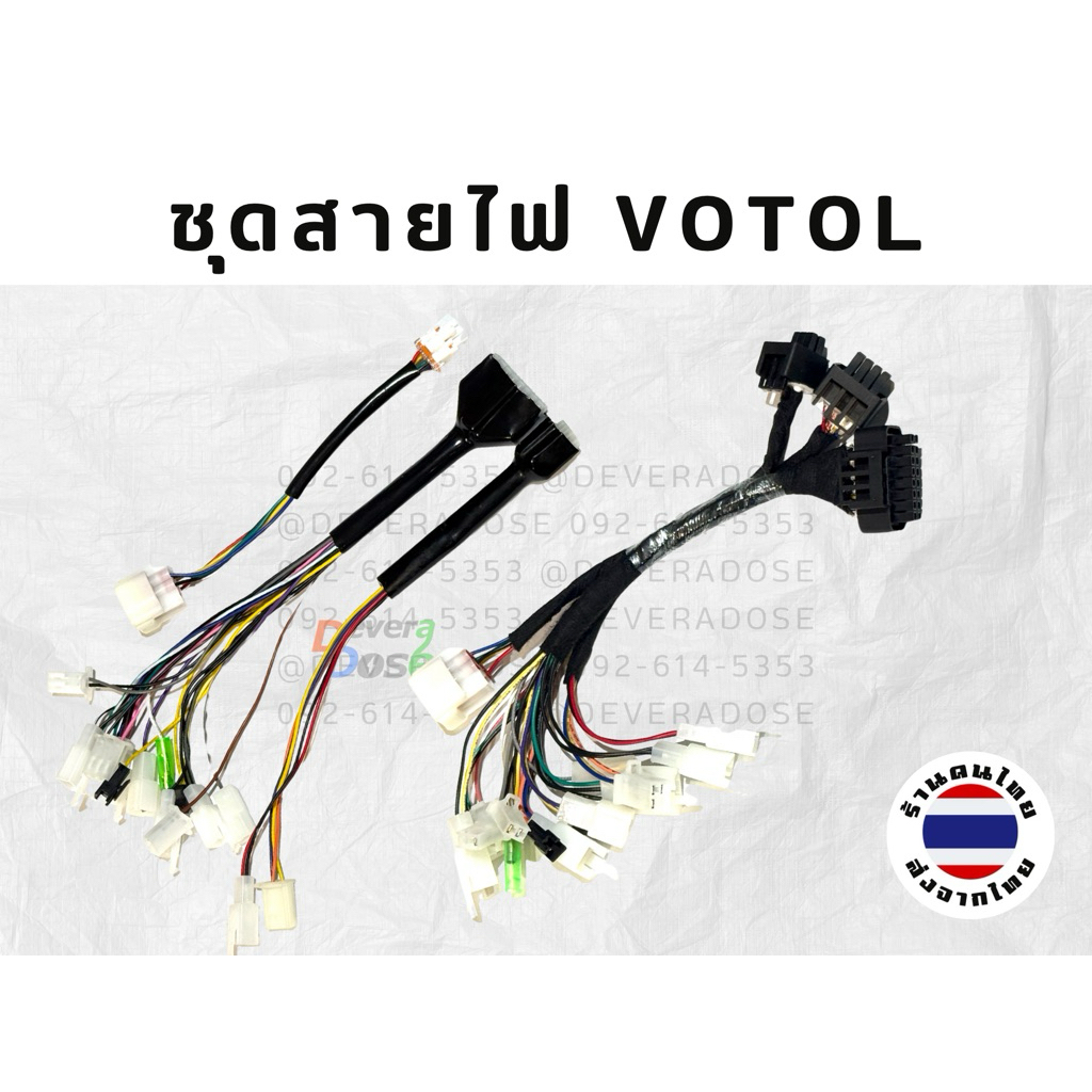 ชุดสายไฟ VOTOL ทั้งสองแบบ EM30 EM50 EM80gt EM100gt gts gtr  EM100 EM150