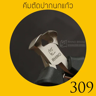 RHINO BRAND MINI PLIER คีม ตราแรด ของแท้ รุ่น No.309 คีมตัดปากนกแก้ว