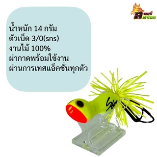 กบส่าย สางห่า สตอรี่ฟร๊อก เหยื่อปลอม ตกปลา