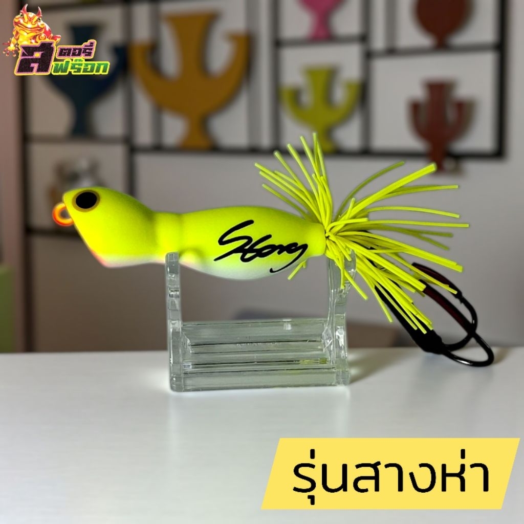 กบส่าย สางห่า สตอรี่ฟร๊อก เหยื่อปลอม ตกปลา