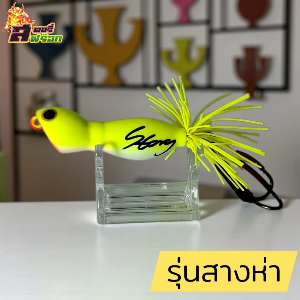 กบส่าย สางห่า สตอรี่ฟร๊อก เหยื่อปลอม ตกปลา