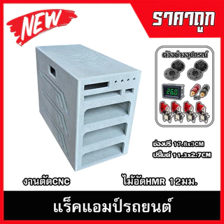 แร็คแอมป์รถยนต์4ชั้น กล่องใส่เพาเวอรแอมป์รถยนต์ ไม้อัดHMR
