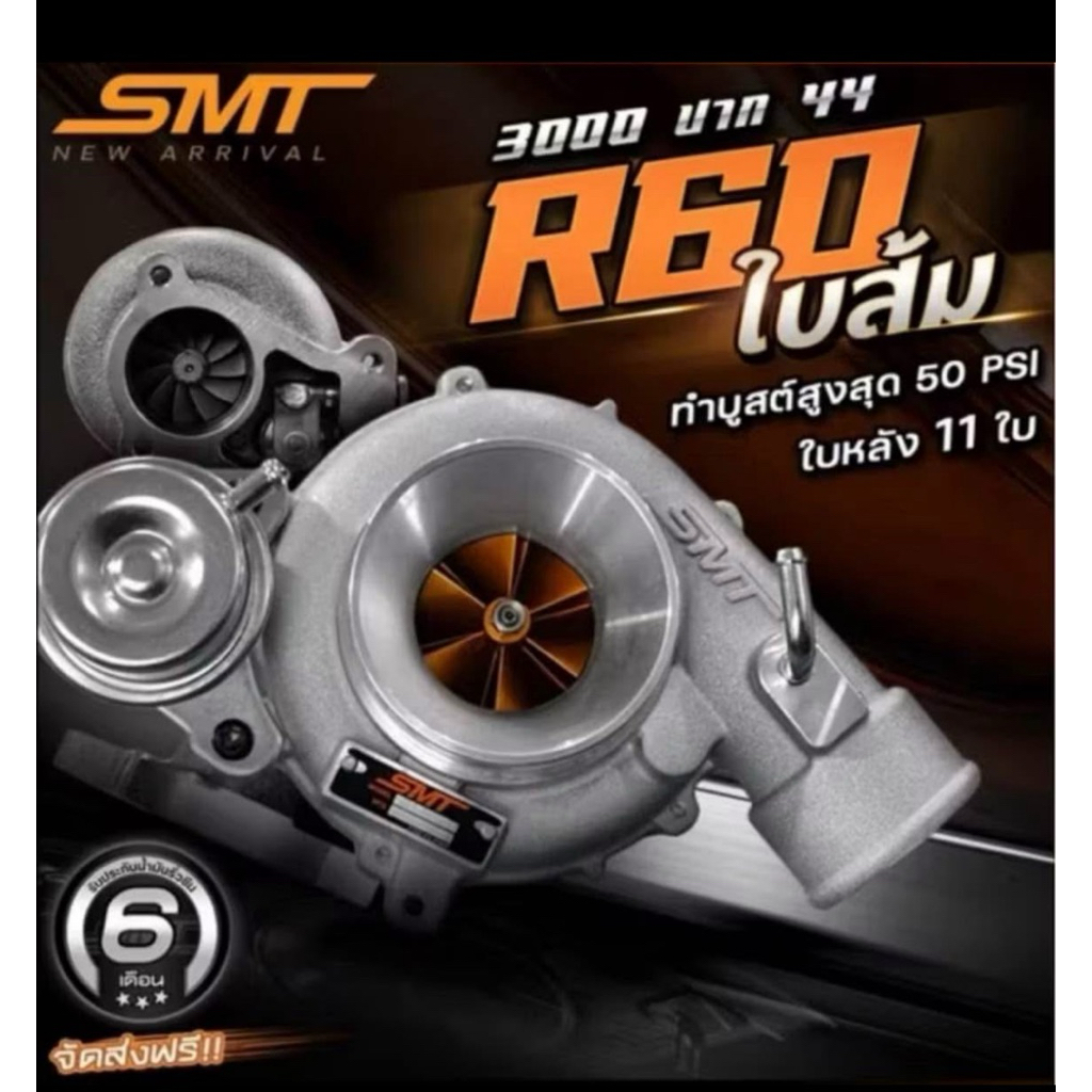 SMT3000ปาก44ใบส้มR60