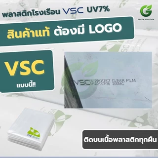 VSC พลาสติกโรงเรือน ฟิล์มโรงเรือน UV7% กันแดด กันฝน หน้ากว้าง 5 เมตร (มีหลายความหนา)