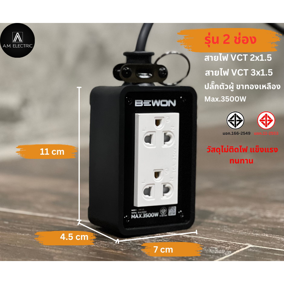 บล็อกยาง BEWON 2ช่อง 3500 Watt รุ่น BW-22 และสาย VCT ปลั๊กพ่วง ปลั๊กสนาม บล็อกยาง ปลั๊กไฟ