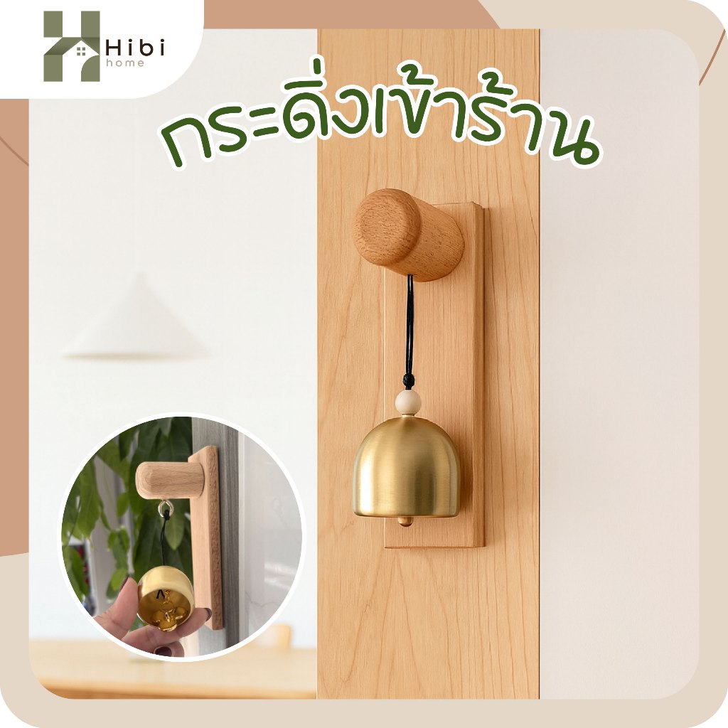 กระดิ่งเข้าร้าน (ทรงรี) กระดิ่ง เปิดประตู สไตล์ญี่ปุ่น กระดิ่งลมทองเหลืองแขวนผนังสไตล์ญี่ปุ่น พร้อมขาไม้เนื้อดี