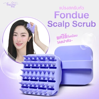 !!New!! fondue Scalp Scrub แปรงสครับหัว
