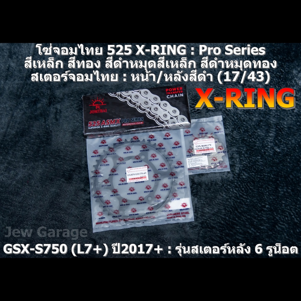 ชุด โซ่สเตอร์ 525 จอมไทย (17/43B) ชุดโซ่สเตอร์ SUZUKI : GSX-S750 (L7+) ปี 2017+ ,GSXS750