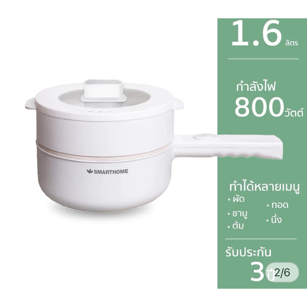 หม้อไฟฟ้าอเนกประสงค์ ขนาด 1.6 ลิตร แบรนด์ SMARTHOME รุ่น SFP802
